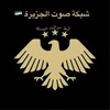 شعار قناة تلجرام alhawashim1 — شبكة صوت الجزيرة🇸🇾