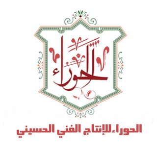 لوگوی کانال تلگرام alhawraa_production — الحوراء للإنتاج الفني الحسيني