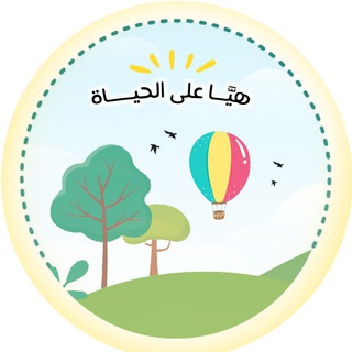 Logo saluran telegram alhaya_suliman — هيّا على الحَياة 💛🍃🌎🌧