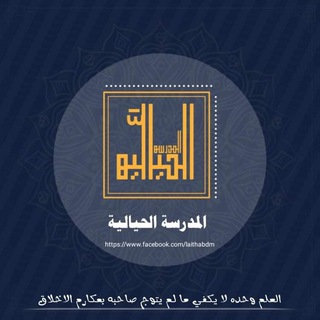 لوگوی کانال تلگرام alhayale — المَدرَسَةُ الحيَاليّةُ للعلومِ الشّرعيّةِ مع الإِجازاتِ المُسنَدةِ