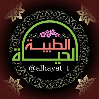 لوگوی کانال تلگرام alhayat_t — الحياة الطيبة