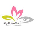 Logo saluran telegram alhayathospital — مستشفى الحياة