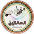 Logo saluran telegram alhayatmaallah — قناة منهاج السالكين