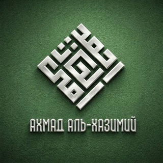 Telegram channel Шейх Ахмад аль-Хазимий logo