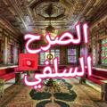 لوگوی کانال تلگرام alhebrosalafi — 👑🇹🇳️الصرح السلفي 🇹🇳