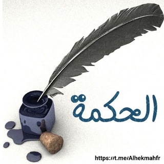 Logo de la chaîne télégraphique alhekmahfr - Alhekmah