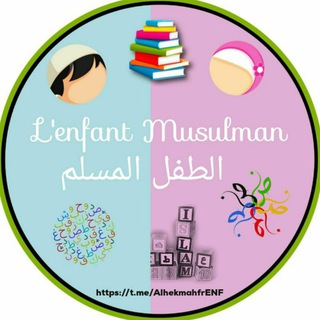Logo de la chaîne télégraphique alhekmahfrenf - L'enfant Musulman - الطفل المسلم