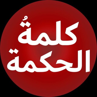 لوگوی کانال تلگرام alhekmat — کلمة الحکمة