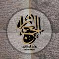 Telegram kanalining logotibi alhijaz14 — كُنِّاشَة الحِجَاز