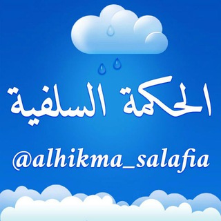 لوگوی کانال تلگرام alhikma_salafia — الحكمة السلفية