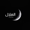 لوگوی کانال تلگرام alhilal_17 — الهلال🌙