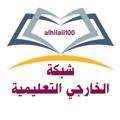 Logo saluran telegram alhilali100 — شبكة الخارجي التعليمية