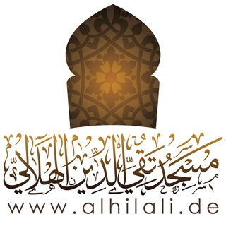 டெலிகிராம் சேனலின் சின்னம் alhilalide — Taqiyyu d-Dīn al-Hilālī Moschee
