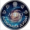 Логотип телеграм канала @alhimiadushipro — АЛХИМИЯ ДУШИ. АСТРОЛОГИЯ (обучение)