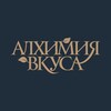Логотип телеграм канала @alhimiya_vkusa — Алхимия Вкуса