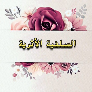 لوگوی کانال تلگرام alhodaaaa — الْسَـلَـفـِيَـةُ الأَثـَرِيَــةٌ
