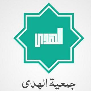 لوگوی کانال تلگرام alhodh — جمعية الهدى