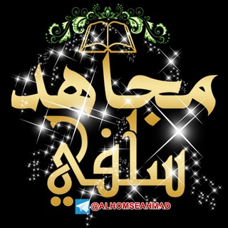 لوگوی کانال تلگرام alhomseahmad — مُّجٍّاٍّهّْدٌّ سًّلَّفّْيٌّ