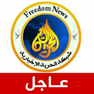 لوگوی کانال تلگرام alhorreya — #الحـــرية_الإخبـــارية