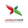 Logo saluran telegram alhourriahps — الاتجاه الديمقراطي