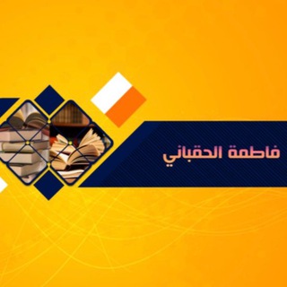 لوگوی کانال تلگرام alhqbni — فاطمة الحقباني✅