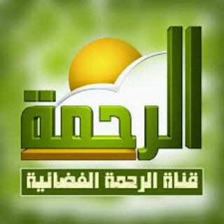 لوگوی کانال تلگرام alhuayniwayaequbwahasan — 🌷قناة الرحمة🌷