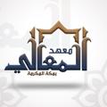 Logo saluran telegram alhuda00macca — معهد المعالي 🏢