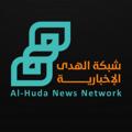 Logo saluran telegram alhudaanews — شبكة الهدى الاخبارية