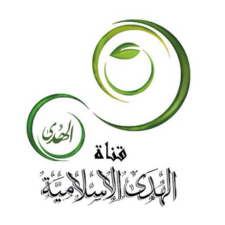 Logo of telegram channel alhudaislamicmagazine — 🌸#قناة_الهدى_الإسلامية🌸