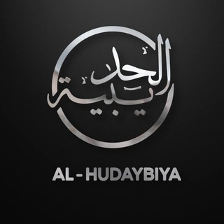 Логотип телеграм канала @alhudaybiya — AL-HUDAYBIYA