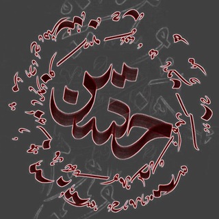 لوگوی کانال تلگرام alhussain3 — مأوى.