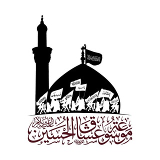 لوگوی کانال تلگرام alhusseinlovers — ALHUSSEIN LOVERS