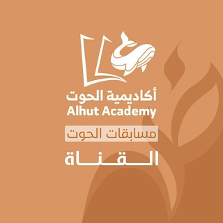 لوگوی کانال تلگرام alhut_gd — كويزات - أكاديمية الحوت