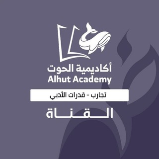 Logo saluran telegram alhut_girlss — الحوت - تجارب الأدبي