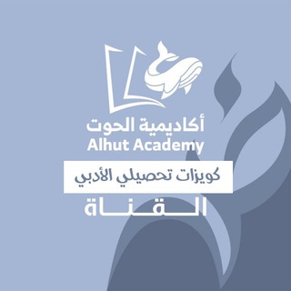 Logo saluran telegram alhut_qta — كويزات التحصيلي ادبي - أكاديمية الحوت