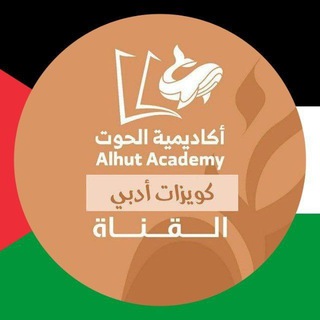 لوگوی کانال تلگرام alhut_quiz — كويزات القدرات ادبي - أكاديمية الحوت
