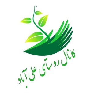 Logo saluran telegram ali_abad — کانال روستای علی آباد