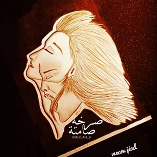 Telegram channel ــ صَرخَهْ صــّامِتَة . logo