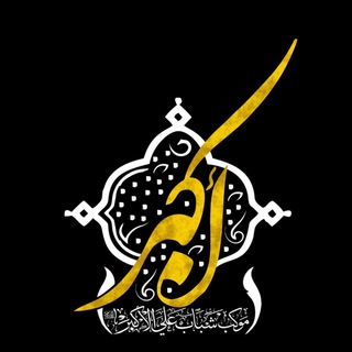 Logo del canale telegramma ali_akbar313 - اعـلام||مـوكب شبـاب علي الاكبر وحسـينية السبطين