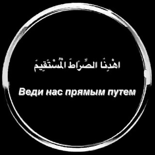 Логотип телеграм канала @ali_al_khudair — ВЕДИ НАС ПРЯМЫМ ПУТЁМ