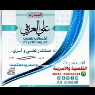 لوگوی کانال تلگرام ali_alareefi — المدرب .أخصائي نفسي : علي العريفي