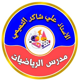 Logo saluran telegram ali_altmemy1 — الاستاذ علي شاكر التميمي مدرس الرياضيات