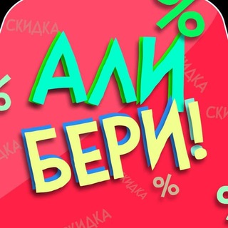Telegram channel @ali_beri,АлиБери logo