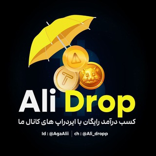لوگوی کانال تلگرام ali_dropp — ایردراپ | همستر | کد مورس | تحلیل نات کوین | تپ سواپ | اخبار | 💸ALI DROP