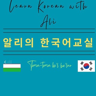 Telegram channel 알리의 한국어교실 logo