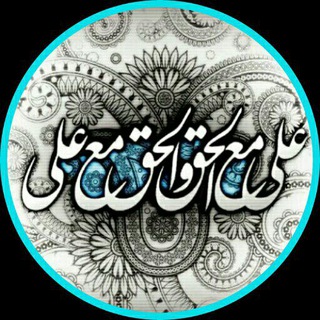 Логотип телеграм канала @ali_ma_al_hagh — عَلِیٌّ مَعَ الْحَقِّ