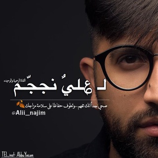 لوگوی کانال تلگرام ali_najiiim — لـ ؏ـليٌ نججّـم ᴀʟɪ ɴᴀᴊᴍ l🔖
