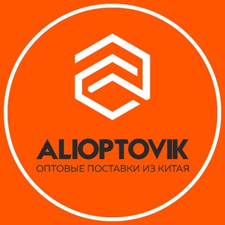 Логотип телеграм канала @ali_optovik — 🇨🇳 БИЗНЕС С КИТАЕМ | ДОСТАВКА 🇨🇳