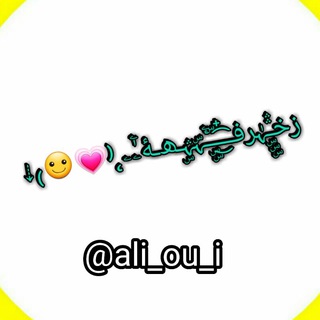 لوگوی کانال تلگرام ali_ou_i — زخـۣۣۣۛۛہٰرفــ๋͜͡‏ــۣۣۜـْۧہۜہۣۛـﮫـﮥۦٰۧۦ˛⁽💗☺₎⇣