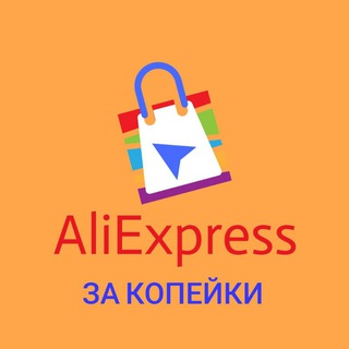 Логотип телеграм канала @ali_zakopeiki — AliExpress за копейки